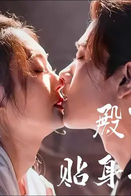 殿下的贴身小医女
