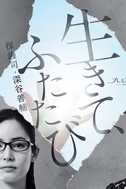 活着，重新开始 保护司深谷善辅