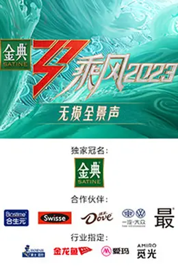 乘风2023 无损全景声