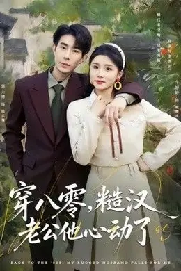 穿八零，糙汉老公他心动了