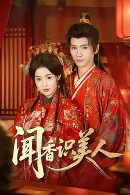 闻香识美人