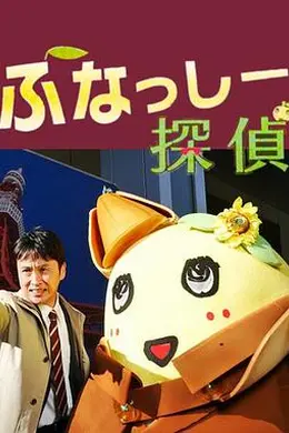 侦探船梨精