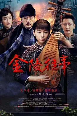 金陵往事