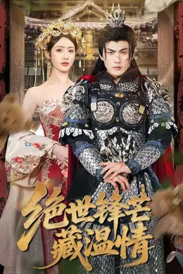 绝世锋芒藏温情&amp;amp;全能奶爸