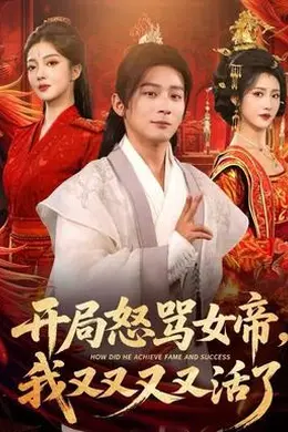 开局怒骂女帝，我又又又又活了