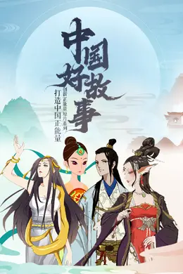 中国好故事