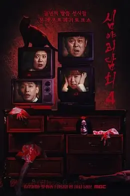 深夜怪谈会 第五季
