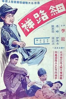 细路祥