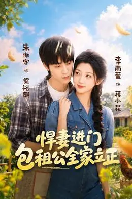 悍妻进门，包租公全家立正