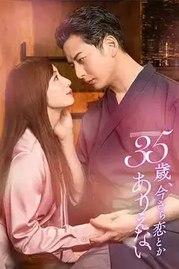 35岁了，还谈什么恋爱