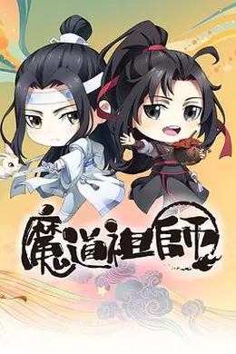 魔道祖师Q