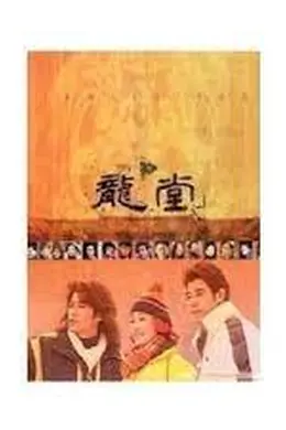 龙堂