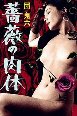 団鬼六蔷薇的肉体