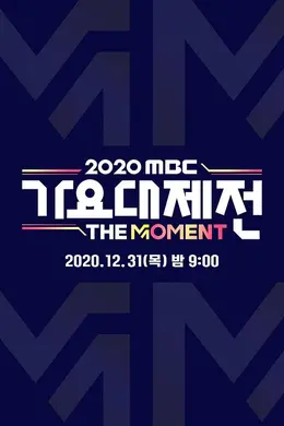 2020 MBC 歌谣大祭典：The Moment