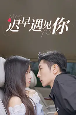 迟早遇见你