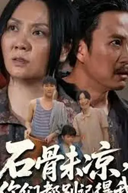 石骨未凉你们都别记得我