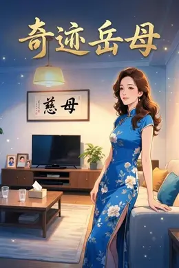 奇迹岳母