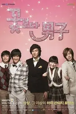 花样男子(2009)