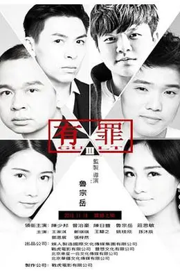 有罪