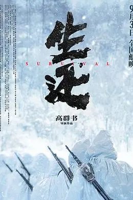 生还2025