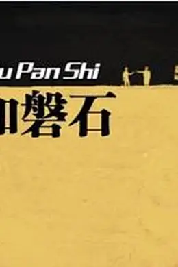 坚如磐石