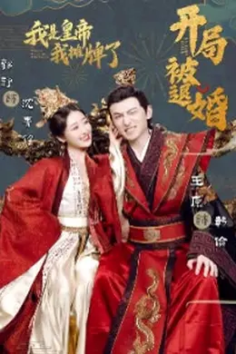 开局被退婚，我是皇帝我摊牌了