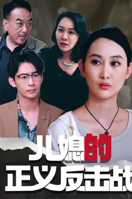 儿媳的正义反击战