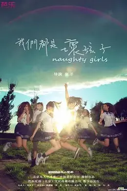 我们都是坏孩子