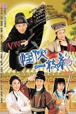 怪侠一枝梅2004粤语