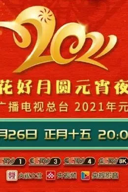 花好月圆元宵夜中央广播电视总台元宵晚会2021