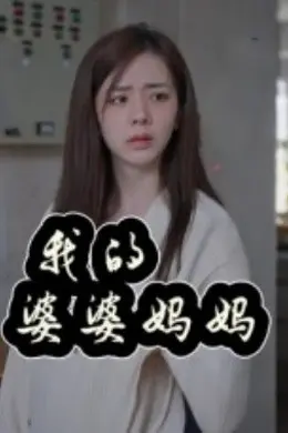 我的婆婆妈妈婆婆也是妈