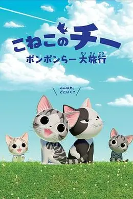 甜甜私房猫第四季国语