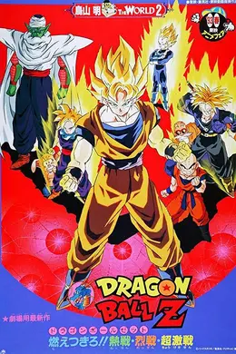 龙珠Z剧场版8：燃烧吧!!热战烈战超激战