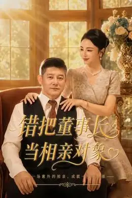 错把董事长当相亲对象