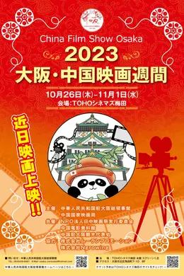 2023大阪“中国电影周”隆重开幕