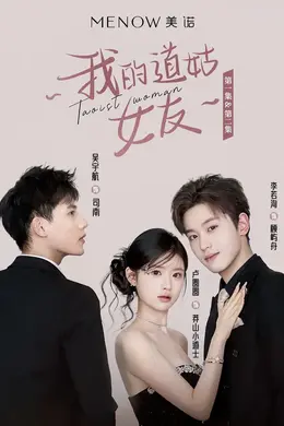 我的道姑女友