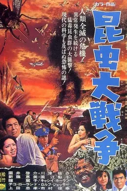 昆虫大战争