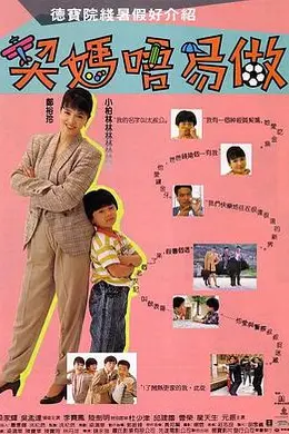 契妈唔易做