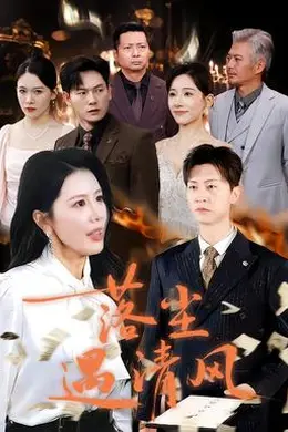 落尘遇清风