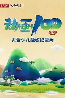 动画100
