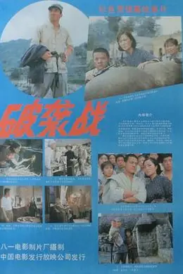 破袭战