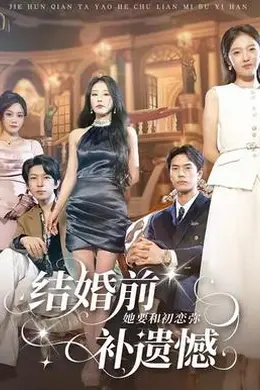 结婚前她要和初恋弥补遗憾
