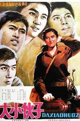 大小伙子