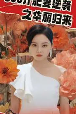 500斤肥妻逆袭之华丽归来海报