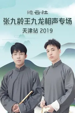 德云社张九龄王九龙相声专场天津站2020