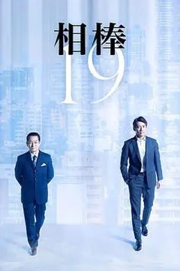 相棒第十九季