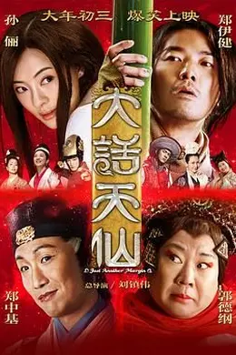大话天仙 2014