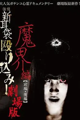 怪谈新耳袋 魔界篇 前篇