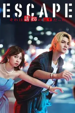 逃亡那本该是绑架