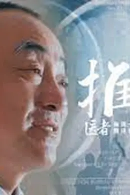 推寻_医者